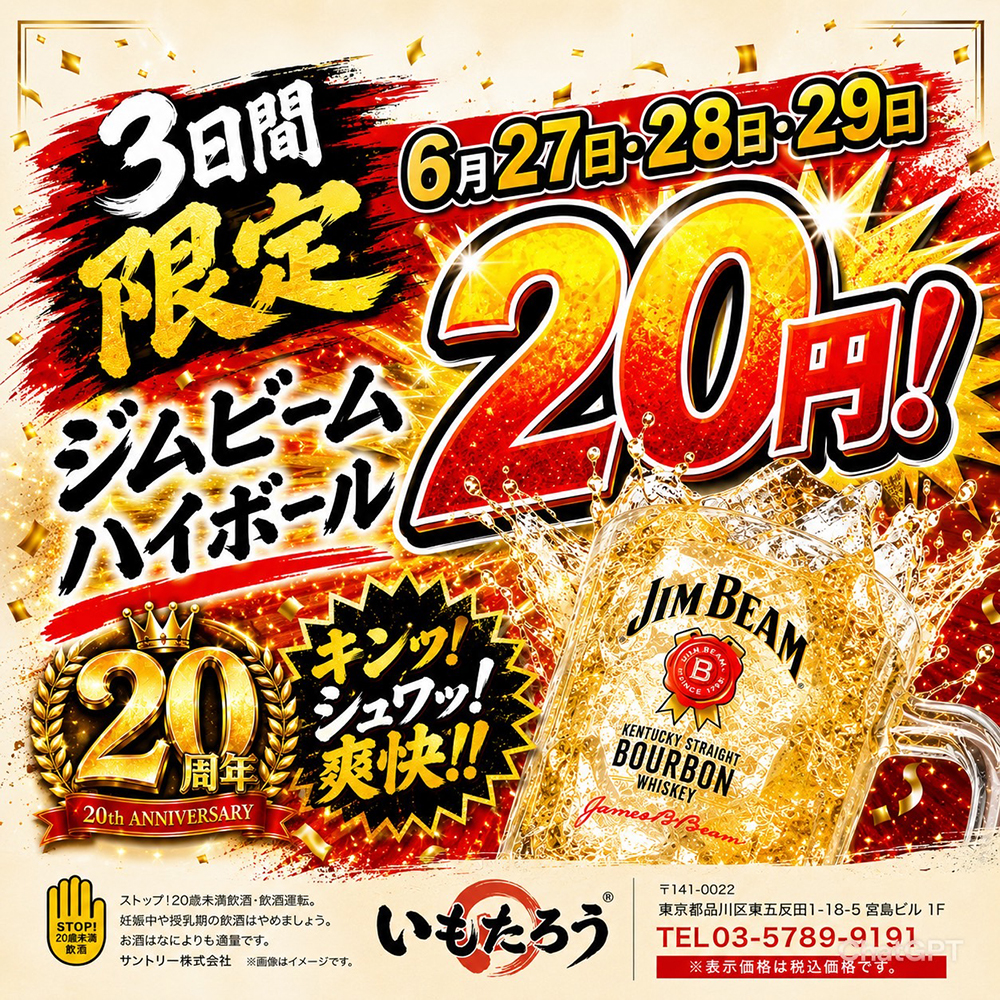 ハイボール20円祭り開催！！