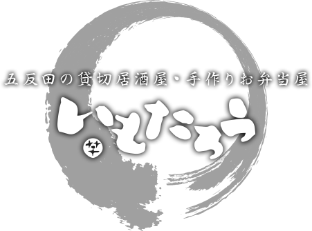 五反田の貸し切り居酒屋・手作りお弁当