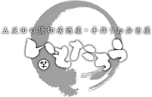 五反田の貸し切り居酒屋・手作りお弁当